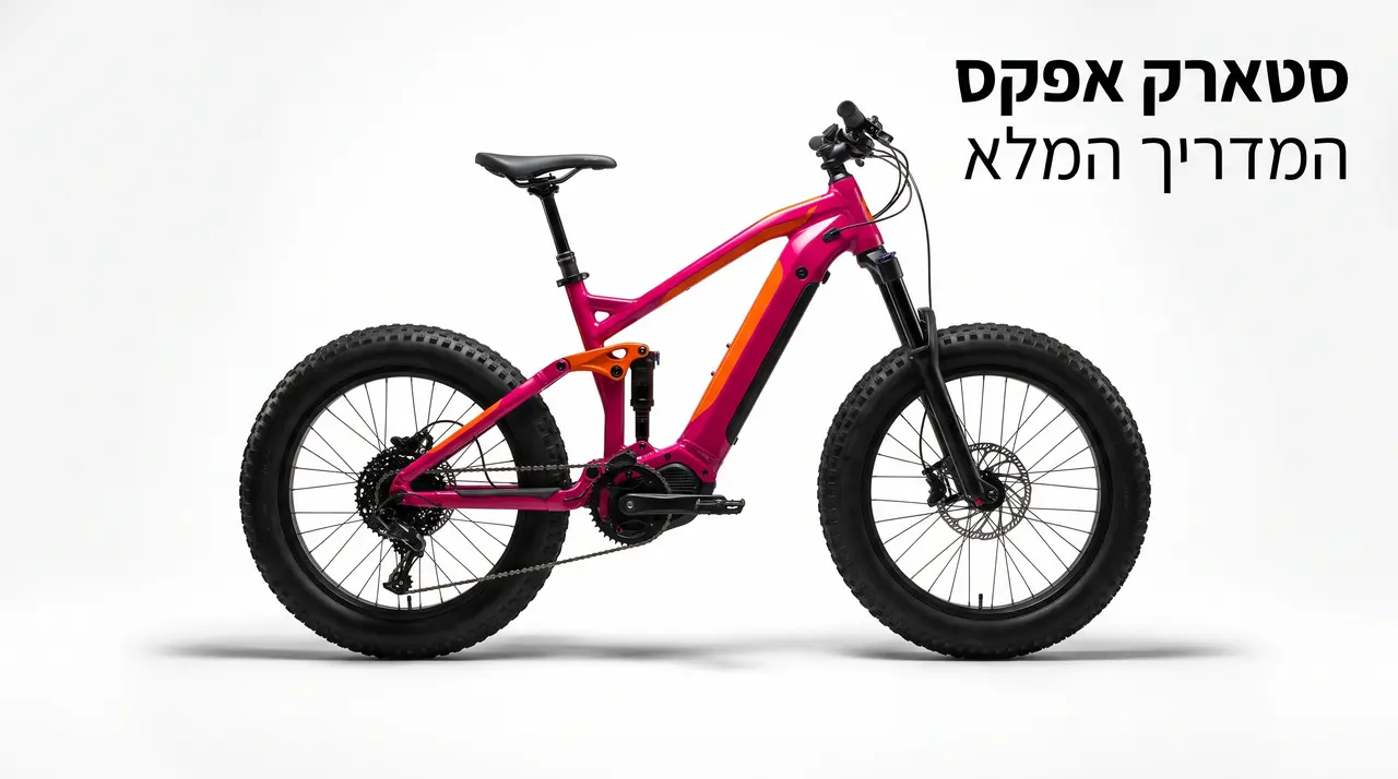 אופניים חשמליים סטארק אפקס - המדריך המלא לקונה